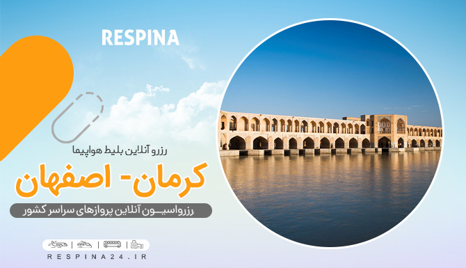 خرید بلیط هواپیما کرمان اصفهان